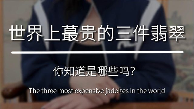 世界蕞贵的三件翡翠，你知道是哪些吗？