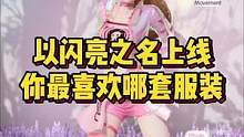 以閃亮之名現(xiàn)在上線啦！你最喜歡哪套服裝，最后還有兌換碼哦！#以閃亮之名  #蟲蟲助手以閃亮之名  #
