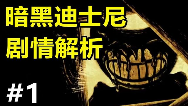 《班迪与墨水机器》第一章剧情讲解---揭露迪士尼阴谋的恐怖游戏？