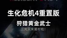 生化危機4重置版，三光VS黃金死亡騎士！ #主機游戲 #生化危機4重置版 #單機游戲