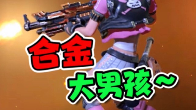 合金大男孩来啦！