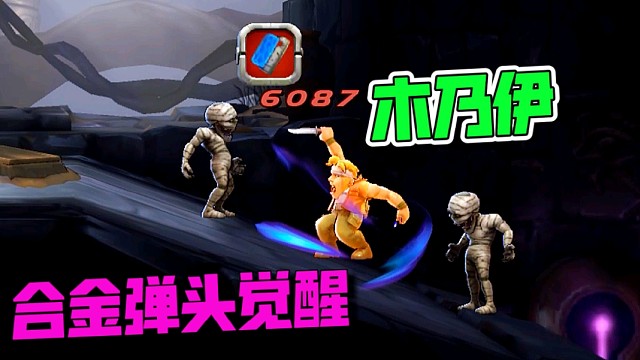 合金弹头觉醒：这木乃伊，还是内味儿～