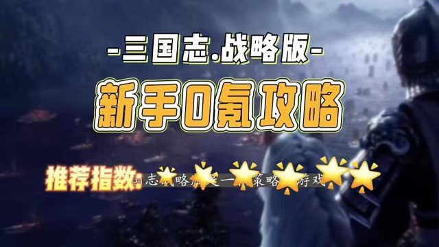 三国志战略版新手攻略大全，2023最新三国志战略版攻略