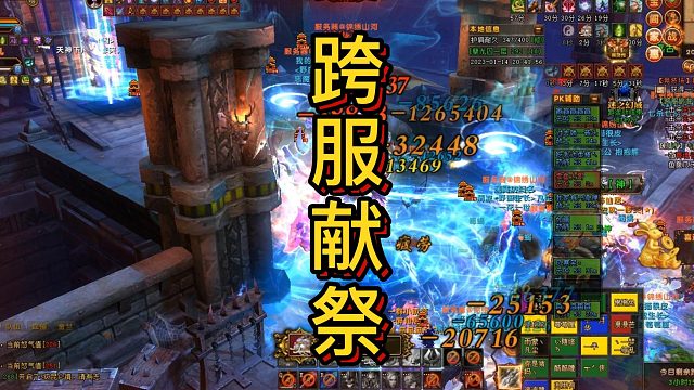 轩辕传奇 跨服献祭