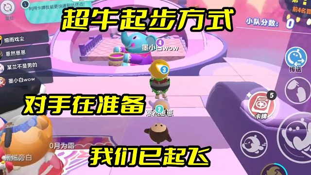 蛋仔派对：起步方式惊呆了对手