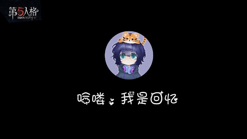 第五人格五周年快樂！