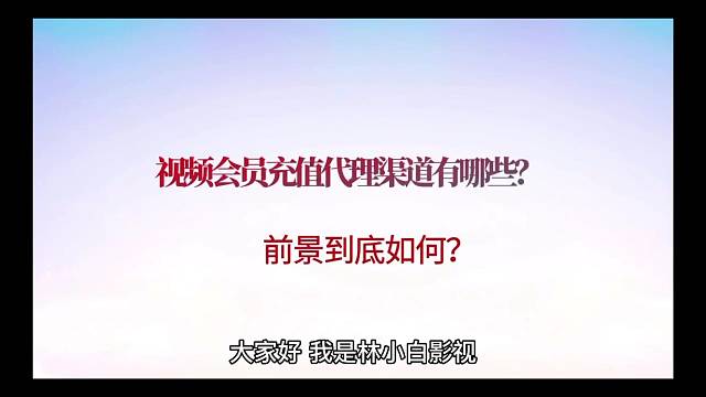 视频会员充值代理渠道有哪些？前景到底如何