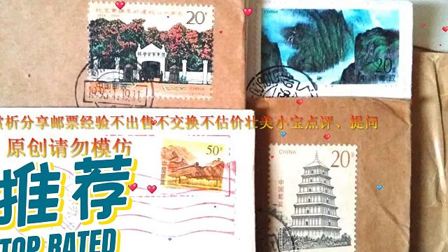 原创请勿模仿——人民币邮票上品仅供收藏不出售不交换不估价经验分享 #壮美小宝#点评3月27日