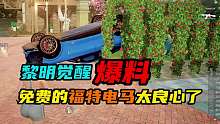 【黎明觉醒：生机】：免费的福特电马真的太良心了