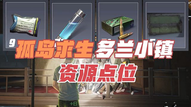 黎明觉醒生机：孤岛求生资源点，绷带箱药剂箱位置，多兰小镇绷资源点绷带箱药剂箱位置。