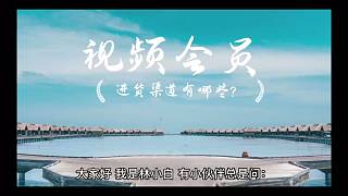 視頻會(huì)員進(jìn)貨渠道有哪些？我來揭秘幾個(gè)