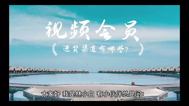 視頻會員進貨渠道有哪些？我來揭秘幾個