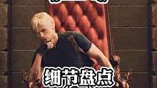盤點“冷飯之王”容易被忽視的細節(jié)，歡迎補充#單機游戲 #主機游戲