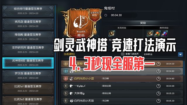 剑灵加强后武神塔竞速全服第一4.3秒打法演示