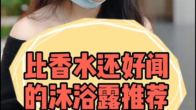 姐妹们，说说比香水还好闻的沐浴露推荐呀～