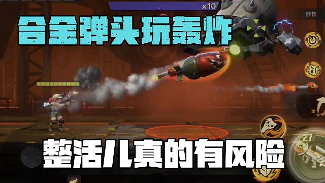 合金弹头玩轰炸，整活儿真的有风险！