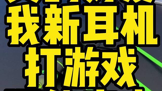 黑科技游戏耳机打游戏还能给手机充电