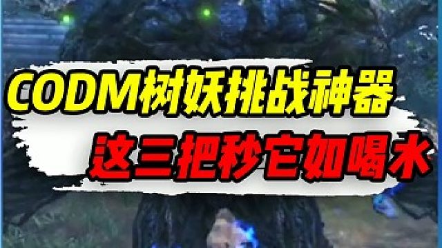 CODM挑战树妖的神器，这三把秒它如喝水