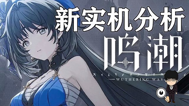 《鸣潮》最新实机演示全分析，国产游戏需要百花齐放！