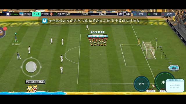 忽然的启动全进攻，打对手个不适应，极速攻防转换速度，单脚拉球的作用