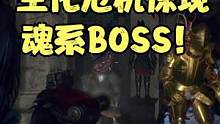 生化危機(jī)4重制版驚現(xiàn)魂系BOSS！ #steam游戲 #主機(jī)游戲 #單機(jī)游戲 #生化危機(jī)4重制版 #
