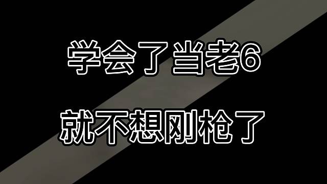 来啊，老6就是玩！