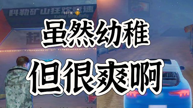 黎明觉醒生机背后隐藏得飙车党地图哦