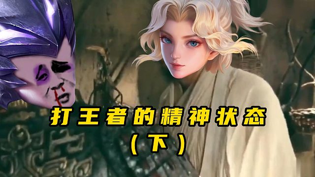 你打王者的精神状态（下）