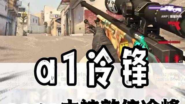 a1一名冷锋，我没开玩笑#csgo#游戏#冷锋