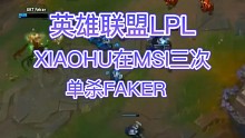 LPL十周年赛事回顾：XIAOHU在MSI三次单杀FAKER