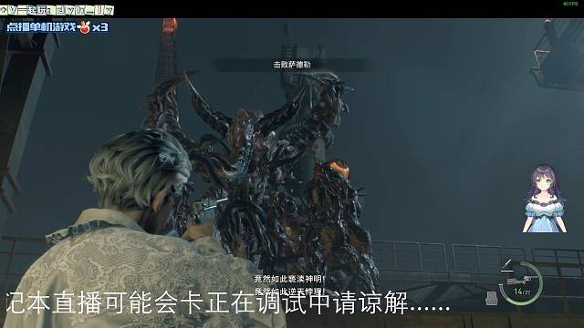 生化4重制版一周目总boss战直播回放！