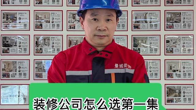 装修公司怎么选？