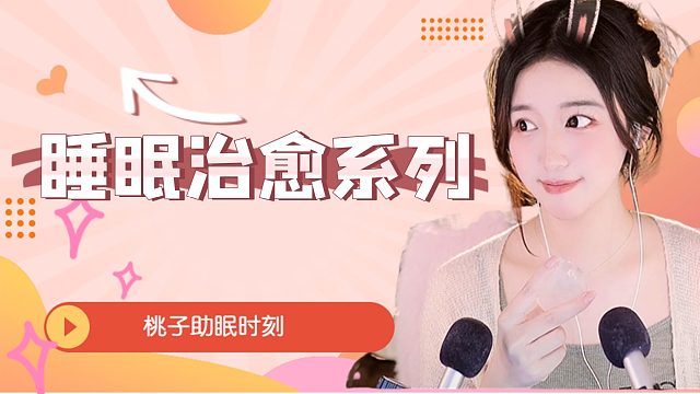 【桃子】睡眠治愈系列~