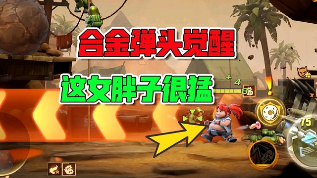 合金弹头这女胖子挺猛！直接重量级伤害