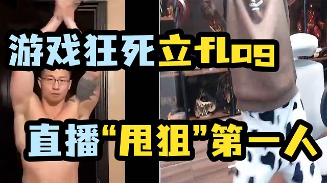 【陈子豪】游戏狂死立flag直播“甩狙”第一人！