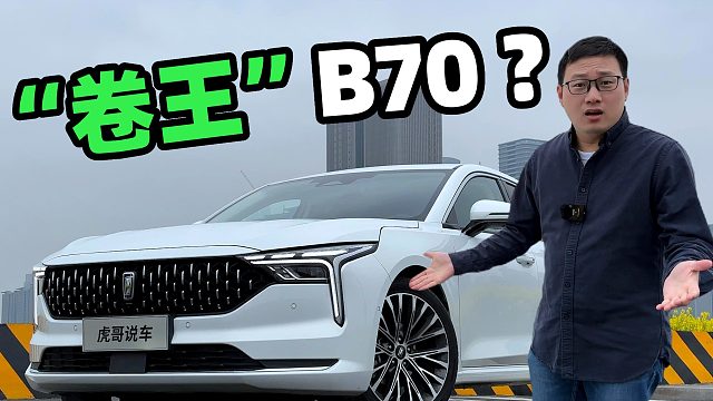 10万出头的B级车，到底香不香？