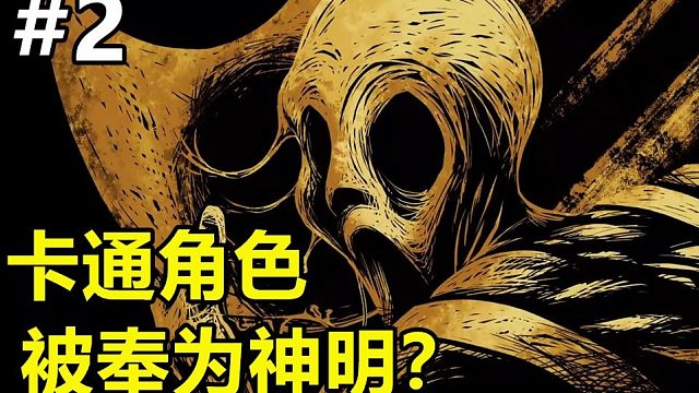 迪士尼阴谋论下的游戏究竟在讲述什么样的故事？《班迪与墨水机器》第二章剧情讲解