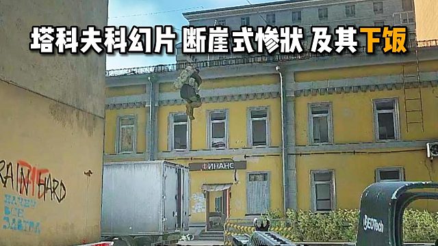 塔科夫科幻片 断崖式惨状 及其下饭 逃离塔科夫