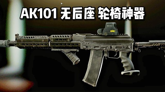 101无后座轮椅神器 逃离塔科夫