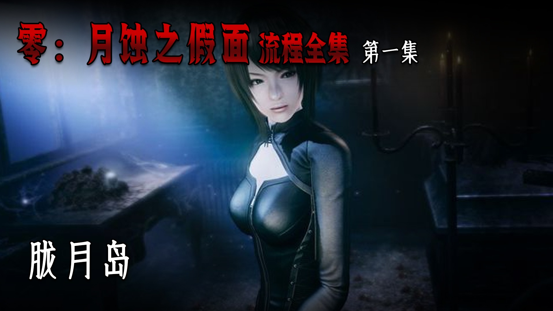 零：月蚀之假面困难难度 第一集 胧月岛