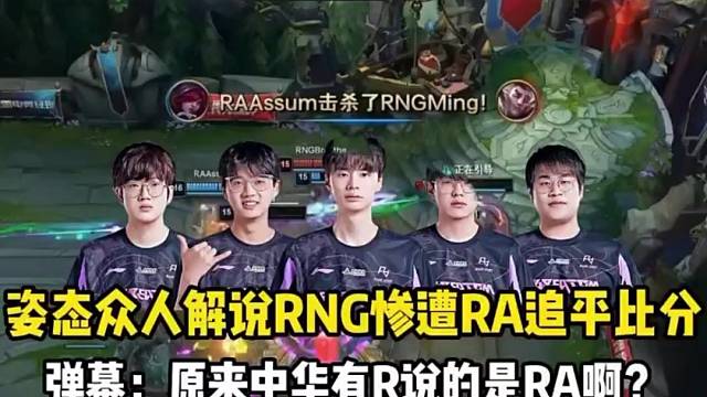 姿态众人解说RNG葬送关键局弹幕表示：原来中华有R说的是RA啊？