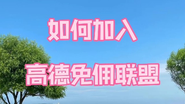 如何成为高德免佣联盟车主？如何加入高德司机？