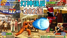 拳皇98c：燈神再次強(qiáng)反上癮，頂級(jí)202連甚是刺激