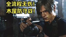日配中字無傷動(dòng)漫式剪輯《生化危機(jī)4重制版》流程攻略05