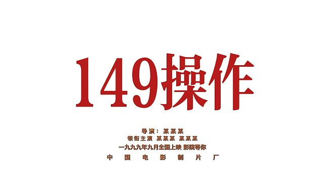 149套操作