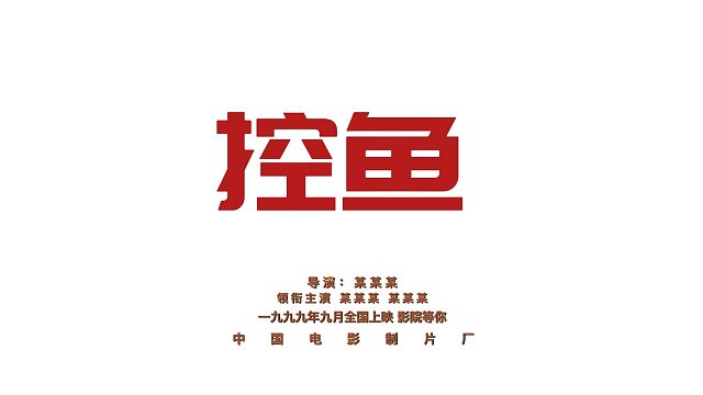 控鱼基本操作