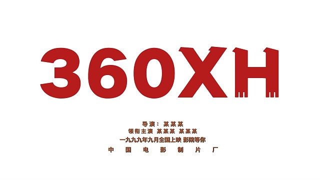 360XH配置