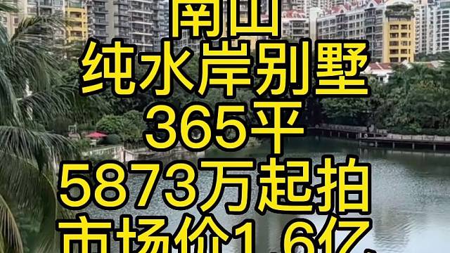 南山
纯水岸别墅
365平
5873万起拍
市场价1.6亿