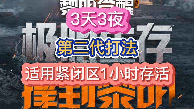 黎明觉醒生机封闭区1小时存活