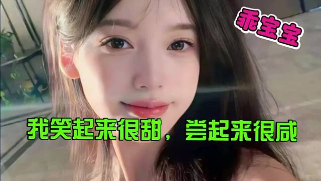 我笑起来很甜，尝起来很咸